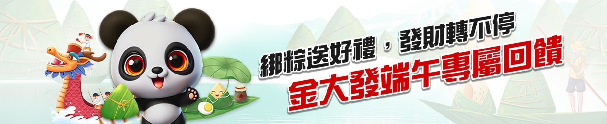 金大發端午專屬回饋