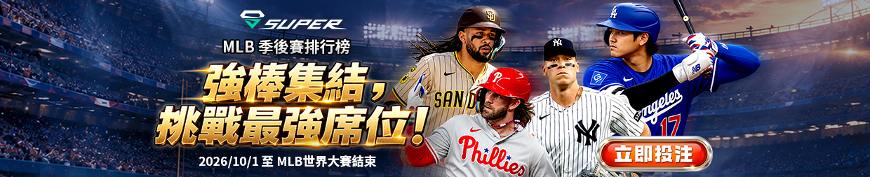 SUPER體育10月活動[【MLB 季後賽排行榜】