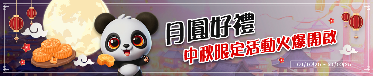 月圓好禮