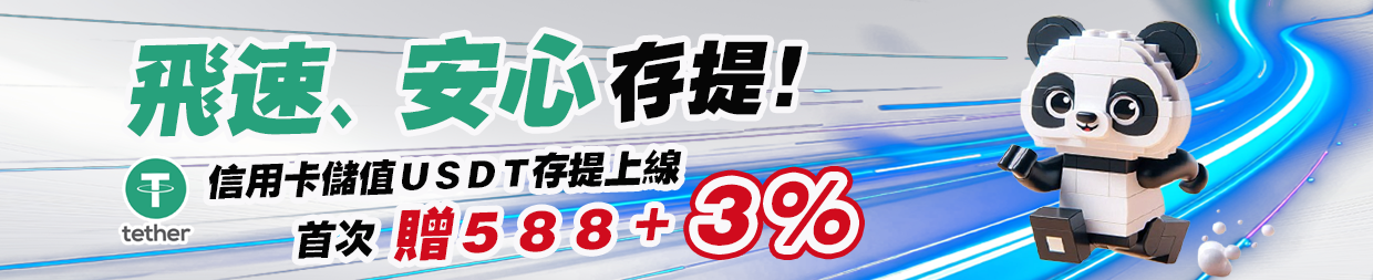 USDT首次儲值贈588+3%回饋