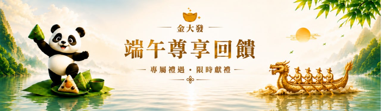 金大發端午專屬回饋